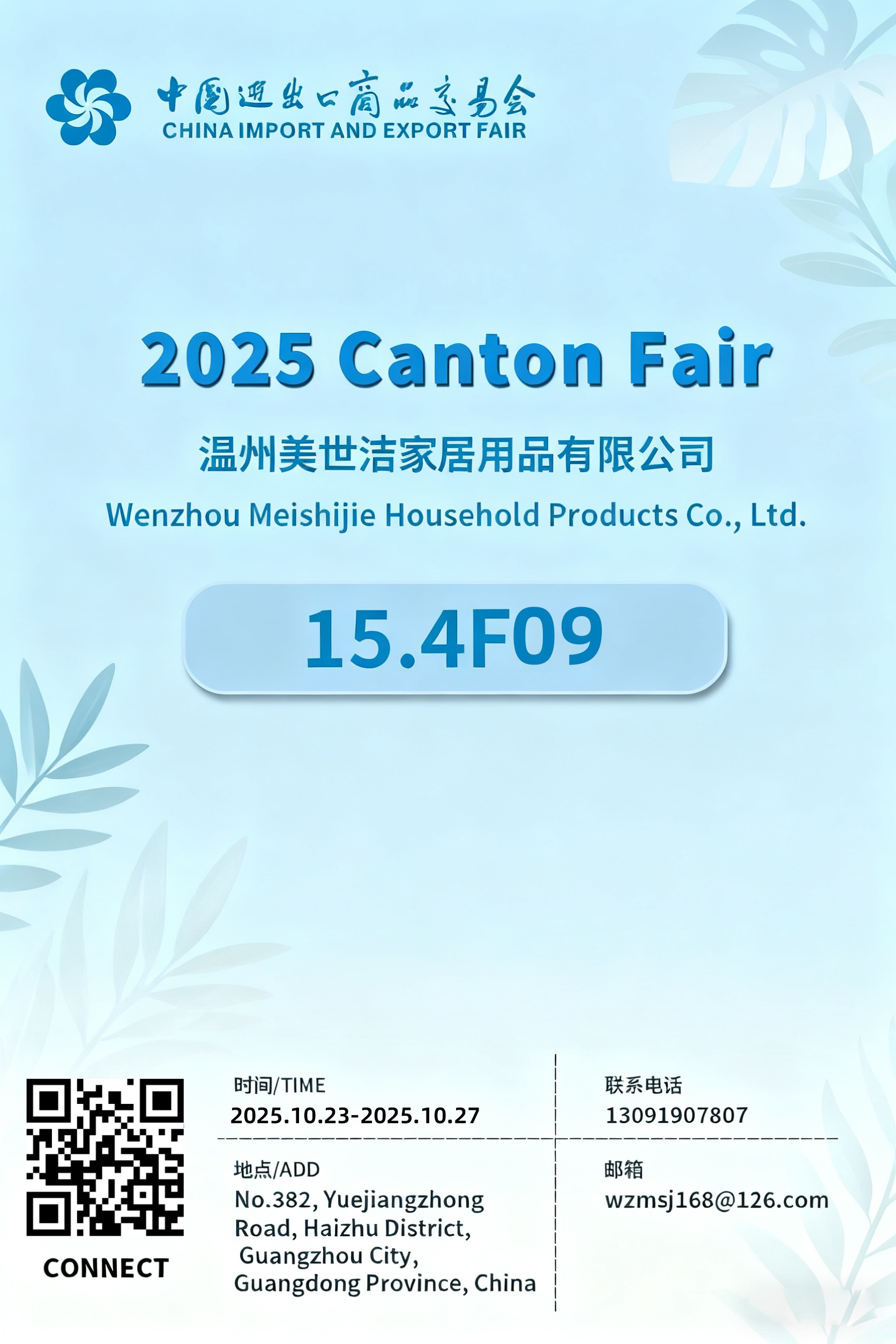 2025 제138회 캔톤페어